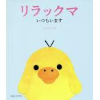 [本/雑誌]/リラックマいつもいます/コンドウアキ/絵と文