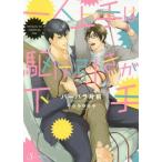 [本/雑誌]/一人上手は駆け引きが下手 (Splush文庫)/バーバラ片桐/著