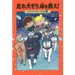 [本/雑誌]/走れ犬ぞり、命を救え! / 原タイトル:Balt of the Blue Dawn (マジック・ツリーハウス)/メアリー・ポープ・オズボ