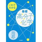 【送料無料】[本/雑誌]/これでわかる基礎高分子化学/畔田博文/共著 福田知博/共著 森康貴/共著 伊藤研策/共著 遠藤洋史/共著 佐藤久美子/共著