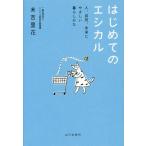 [本/雑誌]/はじめてのエシカル 人、自然、未来にやさしい暮らしかた/末吉里花/著