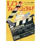 【送料無料】[本/雑誌]/パット・ホビー物語 / 原タイトル:The Pat Hobby Stories/F.