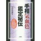 [本/雑誌]/手相気血色鑑定秘伝/木村伯龍/著