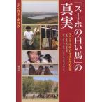 【送料無料】[本/雑誌]/「スーホの白い馬」の真実 モンゴル・中国/ミンガド・ボラグ/著