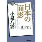 [書籍のゆうメール同梱は2冊まで]/[本/雑誌]/小泉八雲 日本の面影 (NHK100分de名著ブックス)/池田雅之/著