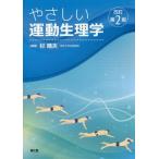 [本/雑誌]/やさしい運動生理学/杉晴夫/編著