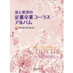 [本/雑誌]/楽譜 涙と希望の定番卒業コーラスアルバム (混声三部・女声三部対応)/全音楽譜出版社