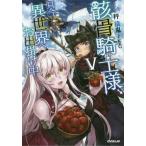 [本/雑誌]/骸骨騎士様、只今異世界へお出掛け中 5 (OVERLAP)/秤猿鬼/著