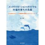 [書籍のメール便同梱は2冊まで]/【送料無料選択可】[本/雑誌]/メンタライゼーションでガイドする外傷的育ちの克服/崔炯仁/著