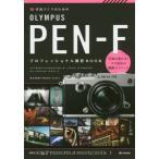 [本/雑誌]/作品づくりのためのOLYMPUS PEN-Fプロフェッショナル撮影BOOK/清水哲朗/著 MOSHbooks/著