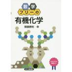 [本/雑誌]/数学フリーの有機化学/齋藤勝裕/著