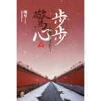 【送料無料】[本/雑誌]/歩歩驚心 花萌ゆる皇子たち 上/桐華/著 本多由季/訳