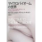【送料無料選択可】[本/雑誌]/マイクロバイオームの世界 あなたの中と表面と周りにいる何兆もの微生物たち / 原タイトル:WELCOME TO THE