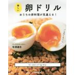 [本/雑誌]/新しい卵ドリル おうちの卵料理が見違える!/松浦達也/著