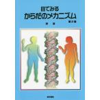 【送料無料】[本/雑誌]/目でみるからだのメカニズム/堺章/著