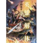 [本/雑誌]/「英雄」解体 (講談社BOX)/小山恭平/著