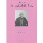 [書籍のメール便同梱は2冊まで]/【送料無料選択可】[本/雑誌]/続 三枝俊徳日記/三枝俊徳/〔著〕 三枝一雄/編 三浦茂一/監修 中澤惠子/翻刻