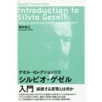 [書籍のゆうメール同梱は2冊まで]/[本/雑誌]/シルビオ・ゲゼル入門 減価する貨幣とは何か (ゲゼル・セレクション)/廣田裕之/著