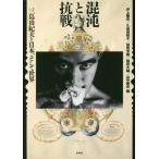 【送料無料】[本/雑誌]/混沌と抗戦 三島由紀夫と日本、そして世界/井上隆史/編 久保田裕子/編 田尻芳樹/編 福田大輔/編 山中剛史/編