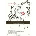 [本/雑誌]/Yes ダメな私が最高の人生を手に入れるまでの12カ月 / 原タイトル:YEAR OF YES/ションダ・ライムズ/著 押野素子/訳