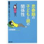 [書籍のメール便同梱は2冊まで]/[本/雑誌]/思春期の子どもと親の関係性 愛着が導く子育てのゴール/小野善郎/著