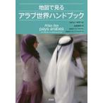 【送料無料】[本/雑誌]/地図で見るアラブ世界ハンドブック / 原タイトル:ATLAS DES PAYS AR