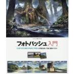 【送料無料】[本/雑誌]/フォトバッシュ入門 CLIP STUDIO PAINT PROと写真を使って描く風景イラ