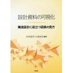 [書籍とのゆうメール同梱不可]/【送料無料選択可】[本/雑誌]/設計資料の可視化 構造設計に役立つ図表の見方/寺本隆幸/監修 大越俊男/監修