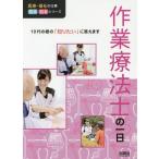 [書籍のメール便同梱は2冊まで]/【送料無料選択可】[本/雑誌]/作業療法士の一日 (医療・福祉の仕事見る知るシリーズ:10代の君の「知りたい」に答え