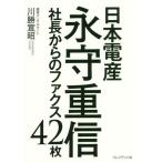 [本/雑誌]/日本電産永守重信社長からのファクス42枚/川勝宣昭/著