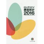 【送料無料】[本/雑誌]/ロングステイ調査統計 2016/ロングステイ財団