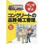 【送料無料】[本/雑誌]/マンガで学ぶコンクリートの品質・施工管理/コンクリートを考える会/編 すずき清志/マ