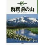 【送料無料選択可】[本/雑誌]/群馬県の山 (分県登山ガイド)/太田ハイキングクラブ/著