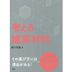 【送料無料】[本/雑誌]/考える建築材料/庫川尚益/著