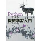 【送料無料選択可】[本/雑誌]/Pythonによる機械学習入門/システム計画研究所/編