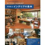 [書籍のメール便同梱は2冊まで]/[本/雑誌]/ライフスタイルを生かす素敵なインテリアの基本/大倉祥子/監修