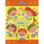 [本/雑誌]/楽譜 こどもメッセージソングと卒園のうた (ピアノといっしょに)/ケイ・エム・ピー