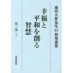 [本/雑誌]/幸福と平和を創る智慧 池田大作先生の指導選集 第3部 (上)/池田大作先生指導選集編集委員会/編