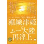 [書籍のメール便同梱は2冊まで]/【送料無料選択可】[本/雑誌]/瀬織津姫とムー大陸再浮上 シリウスからやって来た《縄文の女神》 あなたが目覚めると3