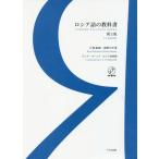 [書籍のメール便同梱は2冊まで]/【送料無料選択可】[本/雑誌]/ロシア語の教科書 第2版 (CD)/古賀義顕/著 鴻野わか菜/著 アンナ・パーニナ/