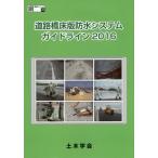 【送料無料】[本/雑誌]/’16 道路橋床版防水システムガイドライ (鋼構造シリーズ)/土木学会鋼構造委員会道路橋