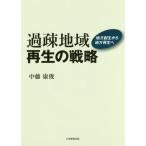【送料無料】[本/雑誌]/過疎地域再生の戦略-地方創生から地方再生/中藤康俊/著