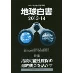 【送料無料】[本/雑誌]/地球白書 ワールドウォッチ研究所 2013-14 / 原タイトル:STATE OF