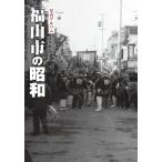 ショッピングアルバム 【送料無料】[本/雑誌]/写真アルバム 福山市の昭和/樹林舎