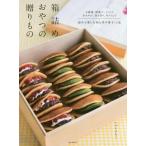 [本/雑誌]/箱詰めおやつの贈りもの お歳暮、暦菓子、イベント、手みやげ、持ち寄り、ギフトまで詰めて楽しむ和と洋の菓子53品/いづいさちこ/著