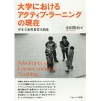 【送料無料】[本/雑誌]/大学におけるアクティブ・ラーニングの現在 (学生主体型授業実践集)/小田隆治/編