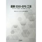 【送料無料選択可】[本/雑誌]/最新EDO-EPS工法/発泡スチロール土木工法開発機構/編