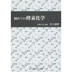 [ бесплатная доставка ][книга@/ журнал ]/ впервые. энзим химия / Inoue ../ план ..* редактирование 