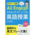【送料無料】[本/雑誌]/使えるフレーズ満載!All Englishでできるアクティブ・ラーニングの英語授業/山本崇雄/著
