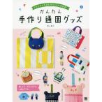 [書籍のゆうメール同梱は2冊まで]/[本/雑誌]/かんたん手作り通園グッズ クラスでいちばんオシャレになれる!/増山優子/著